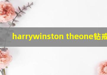 harrywinston theone钻戒价格